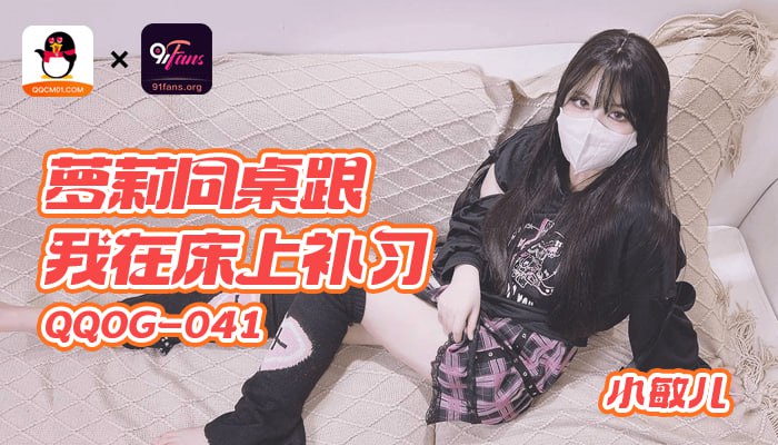 《QQOG-041 萝莉同桌跟我在床上补习  小敏儿》最新高清在线播放封面图